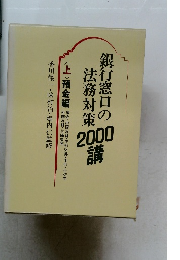 銀行窓口の法務対策2000講 <上>