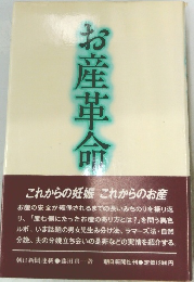 お産革命