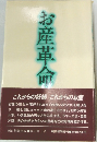 お産革命