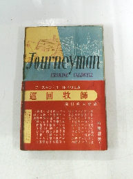 巡回牧師