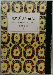 完訳グリム童話　1