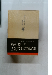 金子光晴全集第五巻