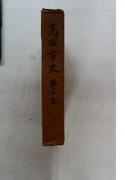 髙田市史　第二卷