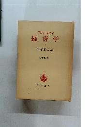サムエルソン経済学　上