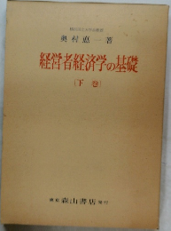 経営者経済学の基礎　下
