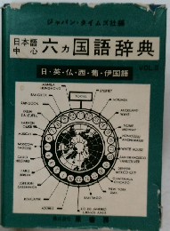 日本語中心 六カ国語辞典　日・英・仏・西・葡・伊国語 VOL.II