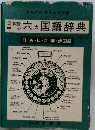 日本語中心 六カ国語辞典　日・英・仏・西・葡・伊国語 VOL.II