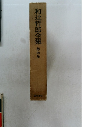 和辻哲郎全集　4
