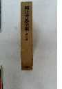 和辻哲郎全集　4