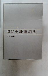 新訂土地収用法
