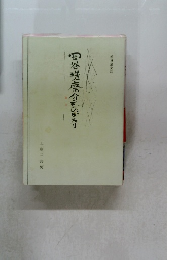 岡谷瑳磨介ものがたり
