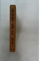 日蓮大聖人御書十大部講義　2　開目抄上