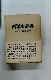 西洋史辞典