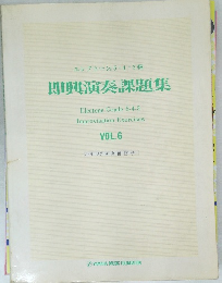 即興演奏課題集  Electone Grade 5-4-3  Improvisation Exercises  VOL.6