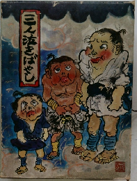 三人泣きばやし