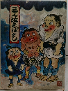 三人泣きばやし