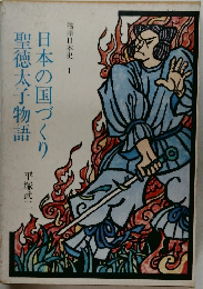 日本の国づくり聖徳太子物語 物語日本史1