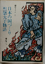 日本の国づくり聖徳太子物語 物語日本史1