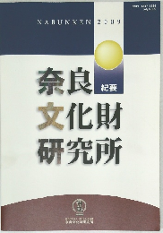 奈良文化財研究所