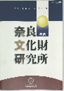 奈良文化財研究所
