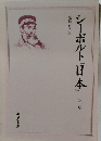 シーボルト「日本」　5