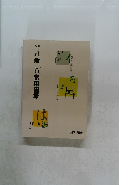 新しい常用国語　