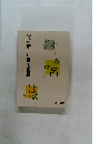 新しい常用国語　