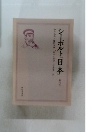 シーボルト「日本」第四巻