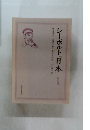シーボルト「日本」第四巻