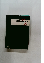 漢字のまるばつ　教育漢字の標準の形と許容の形