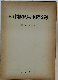 序説　国際貿易と国際金融