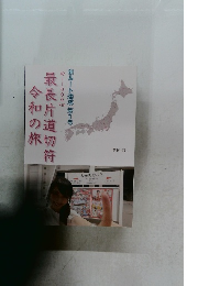 最長片道切符令和の旅