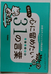 心に留めたい31の言葉