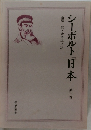 シーボルト「日本」 第三巻