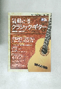 気軽にクラシック・ギター　2003年3月号