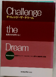 Challenge　the　Dream　チャレンジ・ザ・ドリーム