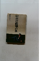 日本世間噺大系 