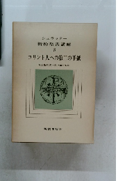 シュラッター  新約聖書講解  8　コリント人への第二の手紙