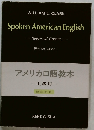 アメリカロ語教本　上級用