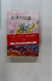 やさしく書いた  会津の伝説