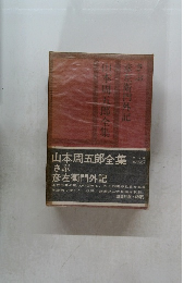 山本周五郎全集