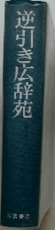 逆引き広辞苑