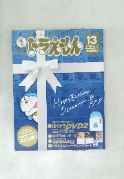 ぼくドラえもん　13　2004年9/3号