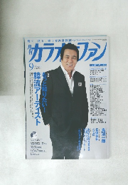 月刊カラオケファン　2011年9月号