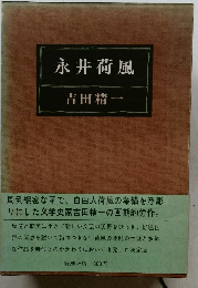 永井荷風