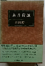 永井荷風