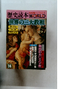 歴史読本WORLD　世界の三大教祖　14
