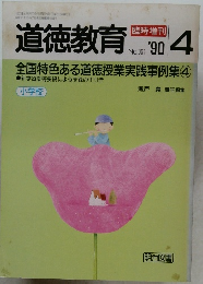 道徳教育 1990年4月