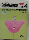 道徳教育 1990年4月