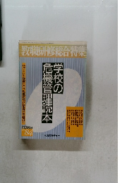 教職研修総合特集　No.84　
